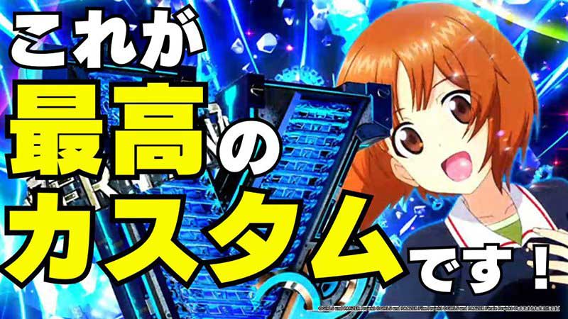 eガールズ＆パンツァー 最終章｜パチマガスロマガFREE